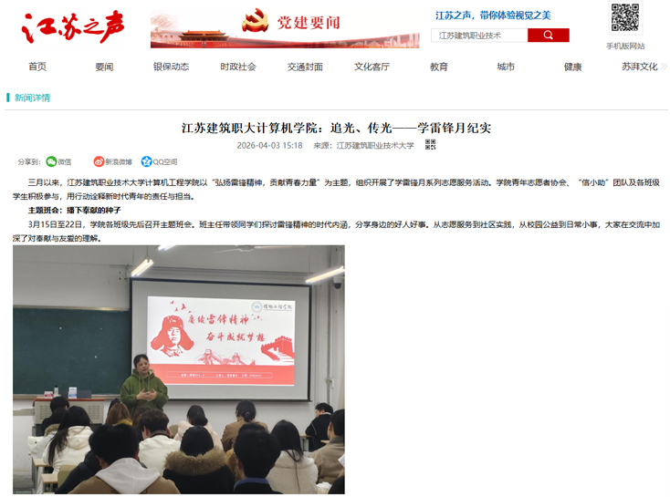 【江苏之声】江苏建筑职大计算机学院：追光、传光——学雷锋月纪实