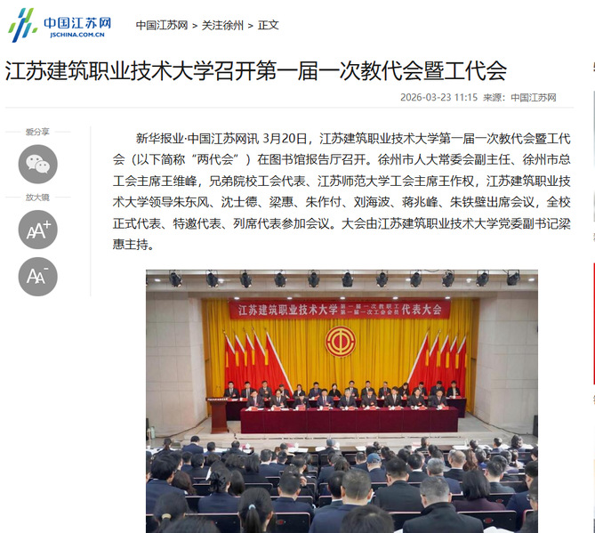 【中国江苏网】江苏k8凯发技术大学召开第一届一次教代会暨工代会